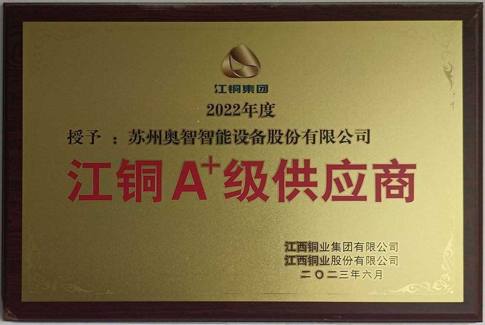 江銅A＋級供應商